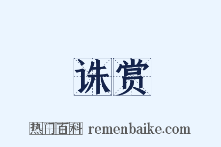 诛赏是什么意思的图片